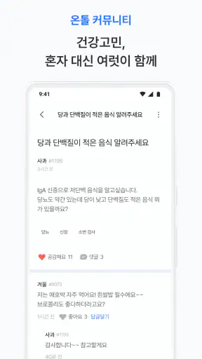 온톨 - 내 건강을 책임지는 똑똑한 AI screenshot
