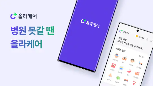 올라케어 - 비대면진료, 약처방, 의사상담 screenshot