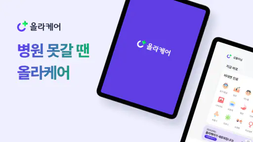 올라케어 - 비대면진료, 약처방, 의사상담 screenshot