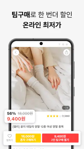 올웨이즈 - 팀구매로 초특가 쇼핑 screenshot
