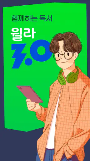 올해를 빛낸 자기계발 앱 - 윌라 screenshot