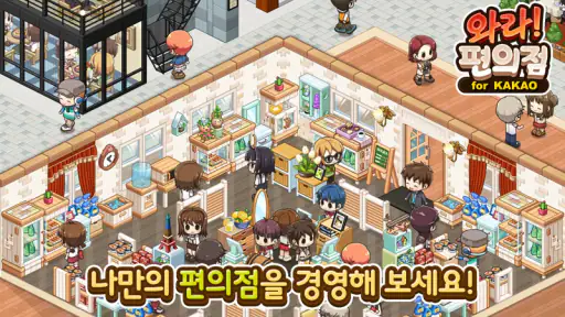 와라편의점 for Kakao: 타이쿤, SNG screenshot