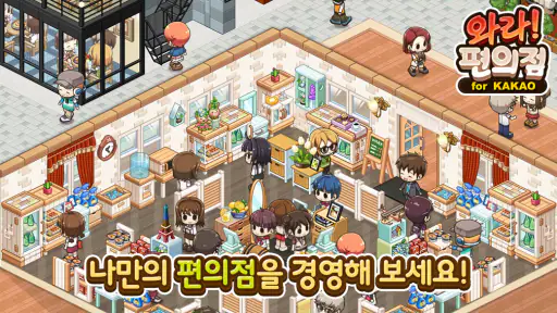 와라편의점 for Kakao: 타이쿤, SNG screenshot