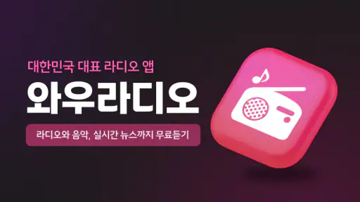 와우라디오 - FM라디오 음악방송 라디오앱 screenshot