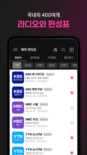 와우라디오 - FM라디오 음악방송 라디오앱 screenshot