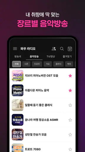 와우라디오 - FM라디오 음악방송 라디오앱 screenshot
