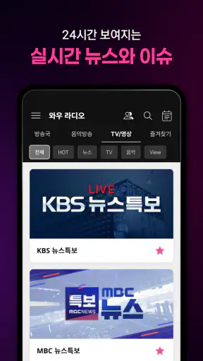 와우라디오 - FM라디오 음악방송 라디오앱 screenshot