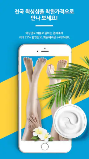 왁싱인포 - 왁싱 브라질리언 슈가링 커플 screenshot
