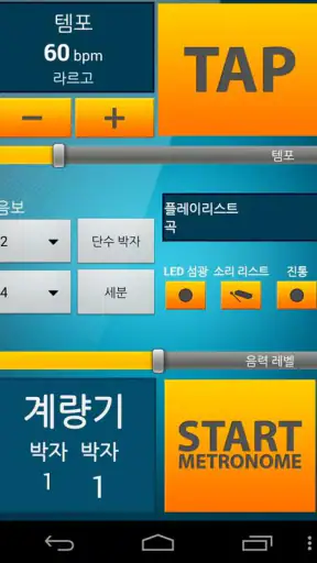 완벽한 메트로놈 screenshot