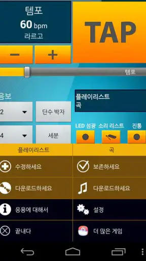 완벽한 메트로놈 screenshot