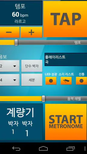 완벽한 메트로놈 screenshot