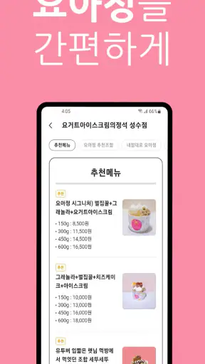 요거트아이스크림의정석:요아정 screenshot