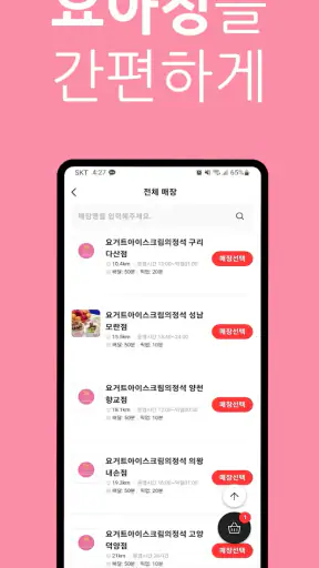 요거트아이스크림의정석:요아정 screenshot