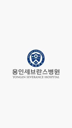 용인세브란스병원 screenshot