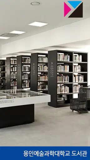 용인예술과학대학교 도서관 screenshot