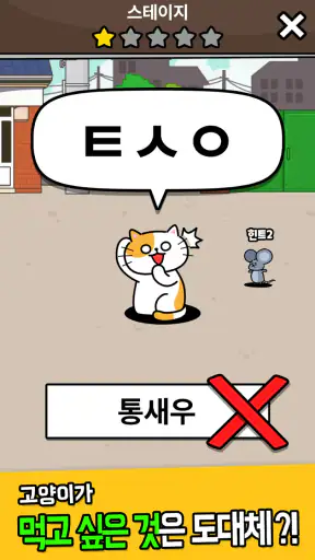 우리동네 고양이 ㅊㄹ를 좋아해 - 길냥이 먹방 초성퀴즈 screenshot
