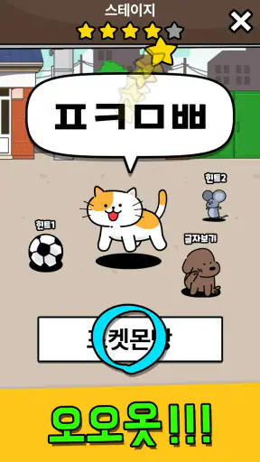 우리동네 고양이 ㅊㄹ를 좋아해 - 길냥이 먹방 초성퀴즈 screenshot