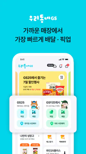 우리동네GS (GS25, GS더프레시, 와인25플러스) screenshot