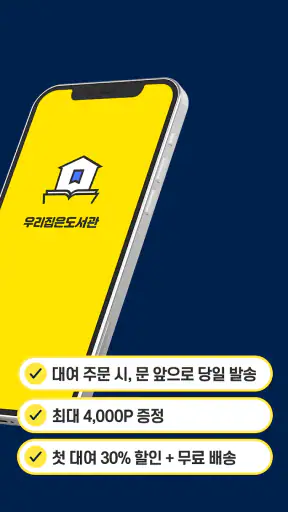 우리집은도서관 - 세상 편한 책대여 screenshot