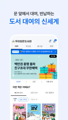 우리집은도서관 - 세상 편한 책대여 screenshot