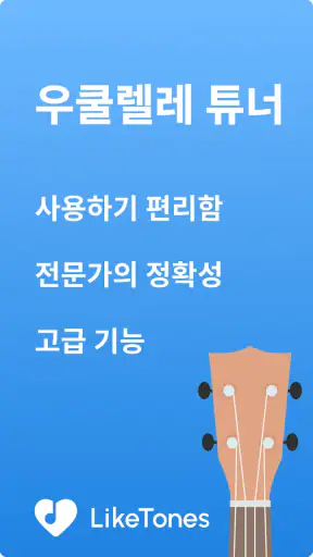 우쿨렐레 튜너 - LikeTones screenshot