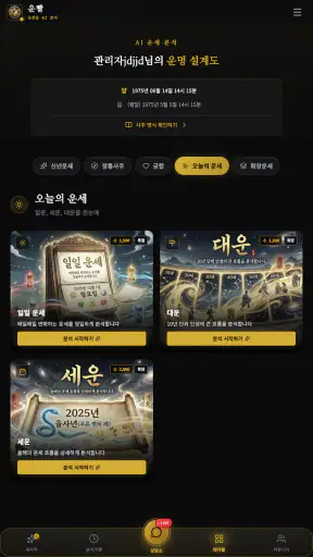 사주, 운세, 타로, 만세력, 궁합, 상담 - 운빨 screenshot