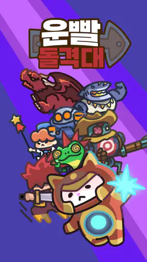 운빨돌격대 screenshot