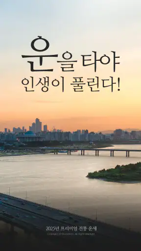 운세비결 프리미엄 screenshot