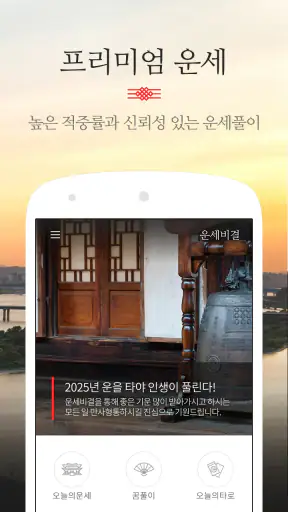 운세비결 프리미엄 screenshot