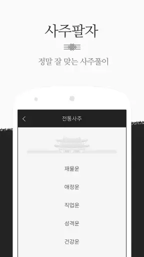 운세비결 프리미엄 screenshot