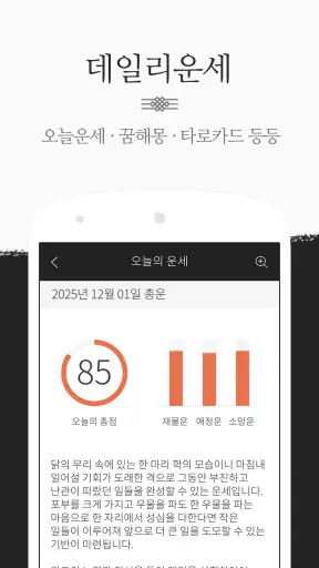 운세비결 프리미엄 screenshot