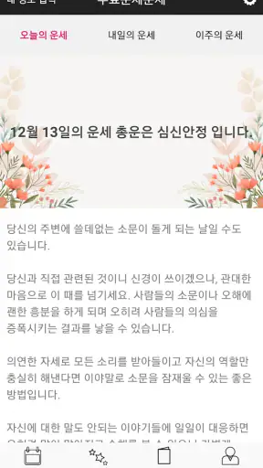 운세운세 - 오늘의운세 screenshot