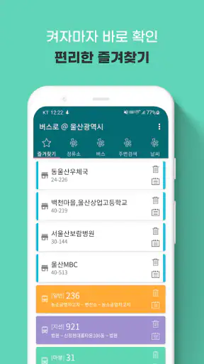 울산버스: 울산시버스로 screenshot