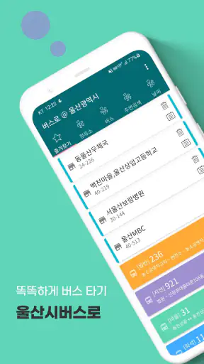 울산버스: 울산시버스로 screenshot
