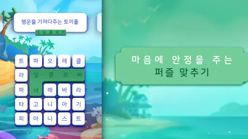 워드 레인 - 마음을 편하게 만드는 퍼즐 screenshot