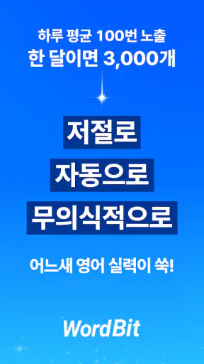 워드빗 영어 (WordBit으로 잠금화면에서 자동학습) screenshot