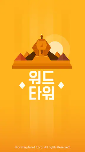 워드타워 - 두뇌 트레이닝 재미있는 단어 퍼즐 screenshot
