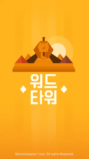 워드타워 - 두뇌 트레이닝 재미있는 단어 퍼즐 screenshot