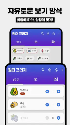 원더 프리지: 냉장고 식품 관리, 소비기한 알림 screenshot