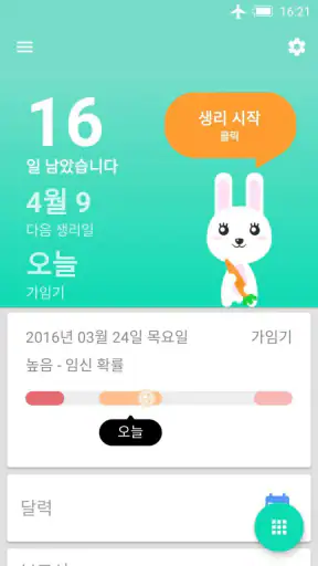 월경 배란 예측기 screenshot