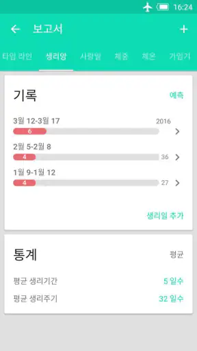 월경 배란 예측기 screenshot