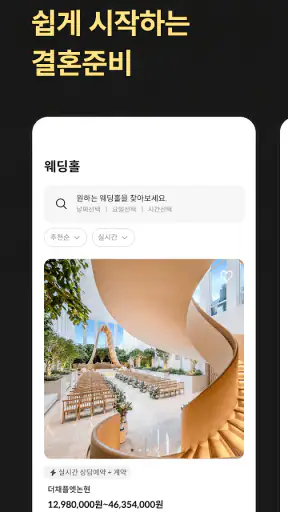 웨딩북 - 결혼준비 필수 웨딩 앱 screenshot