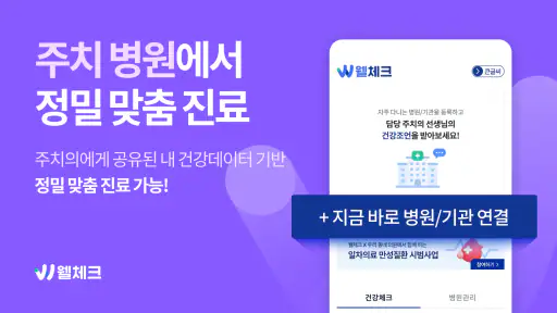 웰체크 (WellCheck) - 당뇨,고혈압,비만,검진 screenshot