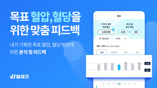 웰체크 (WellCheck) - 당뇨,고혈압,비만,검진 screenshot