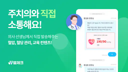 웰체크 (WellCheck) - 당뇨,고혈압,비만,검진 screenshot