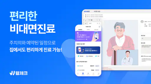 웰체크 (WellCheck) - 당뇨,고혈압,비만,검진 screenshot
