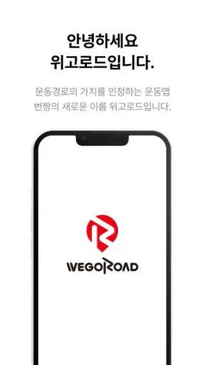 위고로드! 운동경로의 가치를 인정하는 운동앱 screenshot