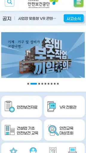 위기탈출 안전보건 screenshot