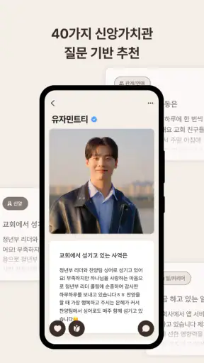 위러브 - 크리스천 신앙가치관 소개팅 & 진중한 연결 screenshot