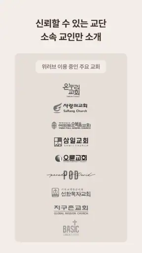 위러브 - 크리스천 신앙가치관 소개팅 & 진중한 연결 screenshot